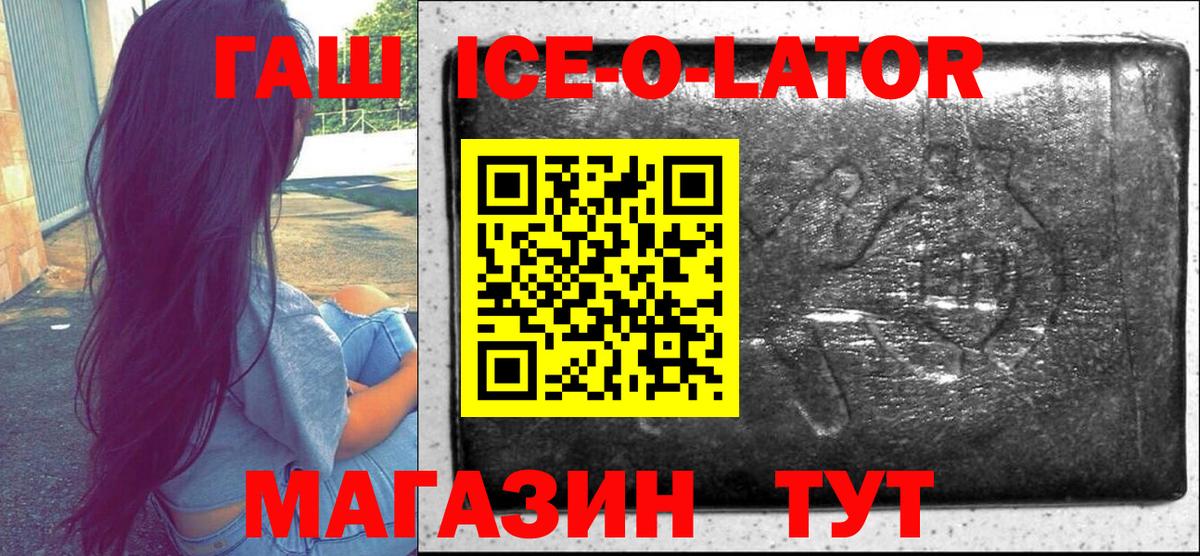 ГАШ ice o lator Мыски